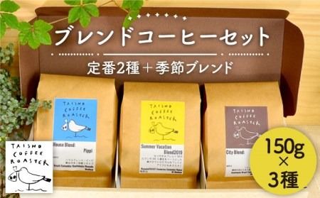 ブレンド コーヒー 3種 セット [TAISHO COFFEE ROASTER] [いとしまごころ] 