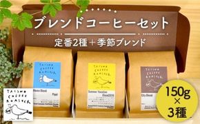 ブレンド コーヒー 3種 セット 【TAISHO COFFEE ROASTER】 【いとしまごころ】 [AZD002] コーヒー 珈琲 ギフト 豆 希少 ギフト 美味しい 珈琲豆