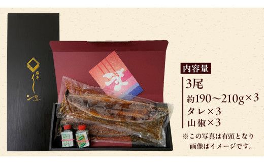 【 麻布しき 】国産 鰻 蒲焼 × 3尾 うなぎ ウナギ 冷凍 おいしい 蒲焼き かばやき たれ焼き 土用 丑の日 無頭 タレ 山椒 付 縁起 敬老の日 名店 老舗 [DJ008us]