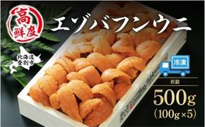うに 冷凍 "生うに" エゾバフンウニ 折詰 500g 登りうに ギフト に おすすめ | ふるさと納税 うに 雲丹 海鮮 年内 配送  高級 ウニ 生ウニ エゾバフンウニ 折り詰め ギフト 贈答品 北海道 登別 ふるさと 人気 ランキング おすすめ 送料無料【mh-0835】