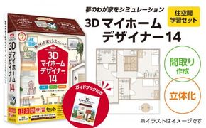 3Dマイホームデザイナー１４（住空間学習セット）［116S03］　