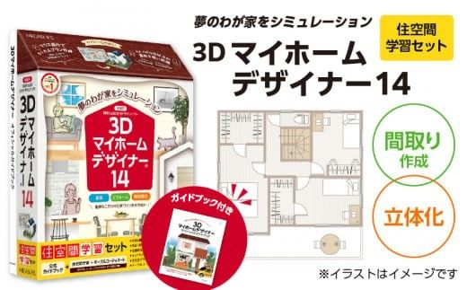 3Dマイホームデザイナー１４（住空間学習セット）［116S03］　