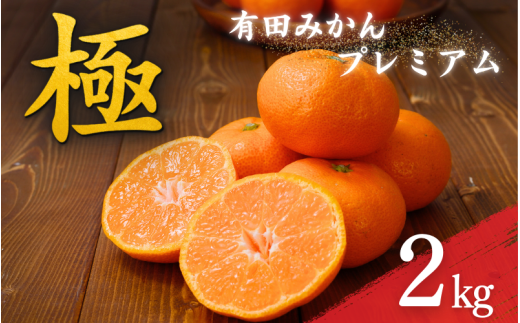 極 有田みかんプレミアム 約2kg[光センサー 高糖度選別品]2S〜Lサイズ 有機質肥料100% ※2026年11月〜2027年1月に順次発送予定 ※北海道・沖縄・離島への配送不可 [nuk154G]