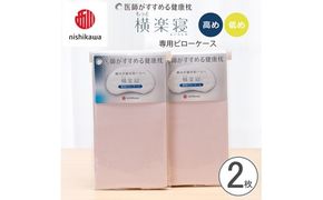 【nishikawa/西川】 New医師がすすめる健康枕　もっと横楽寝専用ピローケース2枚組 配色：ピンク【P417W】