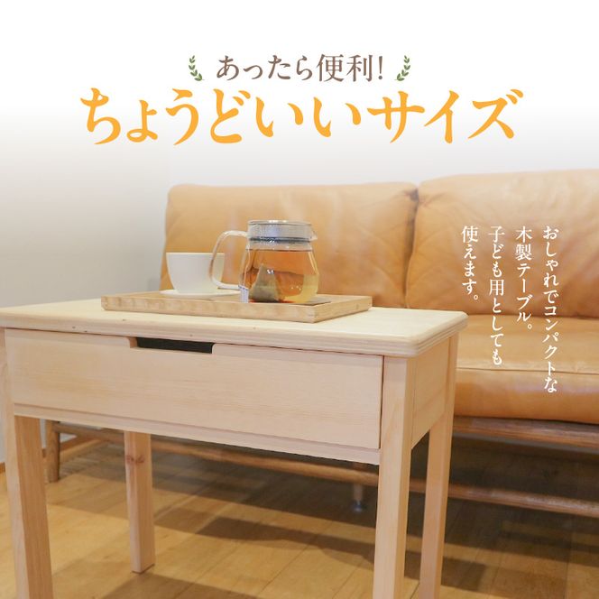 木製小テーブル［127S06］木製 小テーブル 机 テーブル 引き出し付き 1段 インテリア 家具 雑貨 日用品 木型職人 手作り おしゃれ 最適なサイズ 便利 子供用 伝統 ものづくり