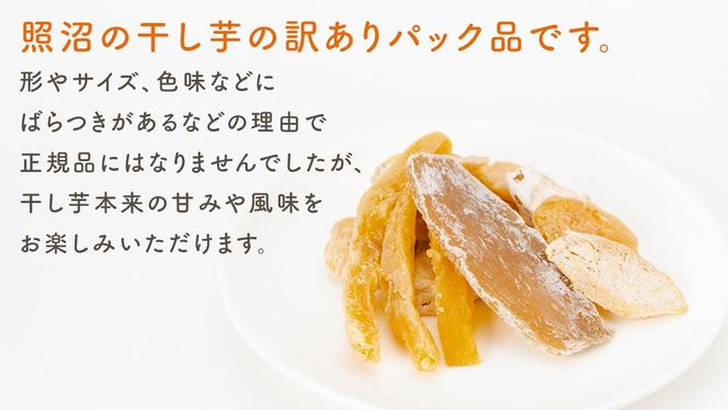【 スピード発送 】 訳あり 干し芋 「 もったいなイモ 」 1.2kg ( 300g × 4パック )  さつまいも ほしいも ほし芋 いも 照沼 食物繊維 和菓子 和スイーツ スピード配送