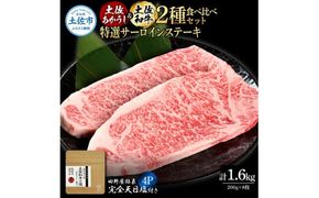 土佐あかうし＆土佐和牛2種食べ比べ 特選サーロインステーキ200g 計8枚 田野屋銀象完全天日塩4P付 牛肉 肉 お肉 和牛 国産 牛 赤身 ヒレ カルビ ロース ブロック【株式会社LATERAL】 [BQAU074]