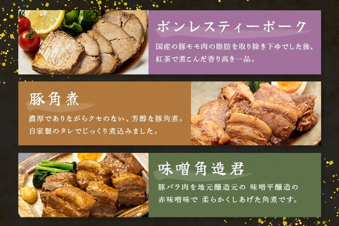 ヘルシー&くちどけセット 紅茶鶏 ・ボンレスティーポーク・豚角煮・味噌角造くん 鶏肉 豚肉 紅茶煮 角煮 さっぱり こってり お惣菜 おかず 肉 加工品 526