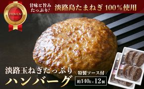 淡路玉ねぎたっぷりハンバーグ（特製ソース付）140g×12個　ハンバーグ 湯煎
