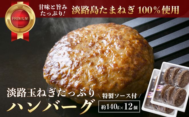 淡路玉ねぎたっぷりハンバーグ（特製ソース付）140g×12個　ハンバーグ 湯煎