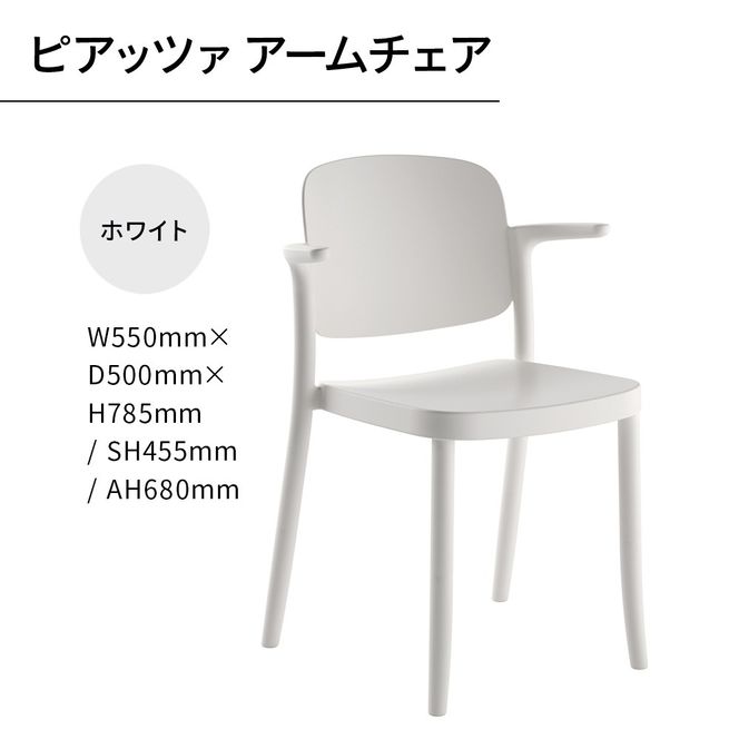 椅子 おしゃれ ピアッツァ アームチェア ホワイト P3002-1WW [アダル 福岡県 宇美町 um40azo830068] いす イス オシャレ ベンチ 家具 インテリア 白 しろ