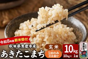あきたこまち ＜令和8年産 新米受付＞ 玄米 10kg（10kg×1袋） 吉運商店 [新米 先行受付 米 こめ コメ 玄米 あきたこまち 秋田県 男鹿市]|23_ysu-221001s