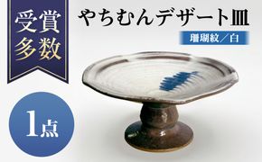 やちむんデザート皿 (白) 食器 陶器  工芸品 ギフト 沖縄市 / 唐仙窯[BCBK014-02]
