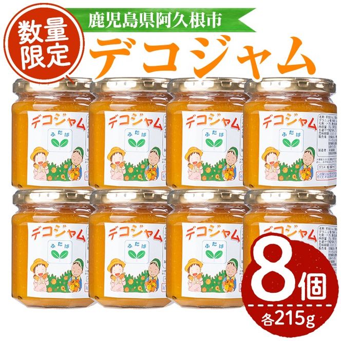 デコジャム(計8個・各215g)国産 ジャム 不知火 オレンジ 柑橘 加工品 ギフト プレゼント【デイハウスふたば脇本】akn041-09