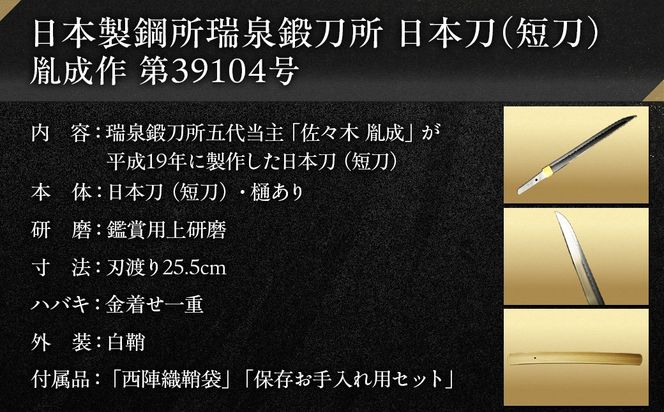 日本製鋼所瑞泉鍛刀所　日本刀（短刀）　胤成作　第39104号　  MROBF002