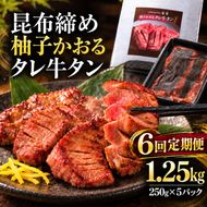 【6回定期便】牛タン 昆布締め 柚子かおるタレ牛タン 1250g 1.25kg 250g 5パック 6ヶ月 定期便 ぎゅうたん たん 昆布締め 牛肉 肉 味付き タレ漬け 小分け 大容量 焼肉 バーベキュー BBQ 冷凍 お取り寄せ グルメ ギフト 冷凍便 送料無料