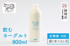 ミルン牧場の飲むヨーグルト 800ml× 1本 毎週定期便8回(2ヶ月)【人気 ノンホモ 低温長時間殺菌 牛乳】(H102137)