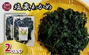 塩蔵わかめ 150g×2パック【0tsuchi01271-202410】