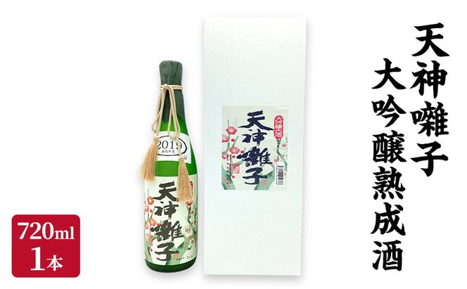 天神囃子大吟醸熟成酒720ml　日本酒 酒 お酒 お取り寄せ 贈り物 ギフト 新潟県 十日町市