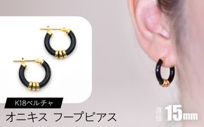 オニキス フープピアス １５mm K18ベルチャ F•C-0041 SWCA004-15mm