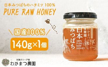 福岡県 糸島産 わかまつ 果樹園 の 日本 蜜蜂 の はちみつ 100% PURE RAW [糸島][わかまつ農園]