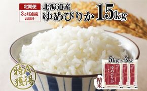 定期便 3ヵ月連続3回 北海道産 ゆめぴりか 精米 15kg 米 特A 獲得 白米 ごはん 道産 15キロ 5kg ×3袋 小分け お米 ご飯 米 北海道米 ようてい農業協同組合 ホクレン 送料無料 北海道 倶知安町 