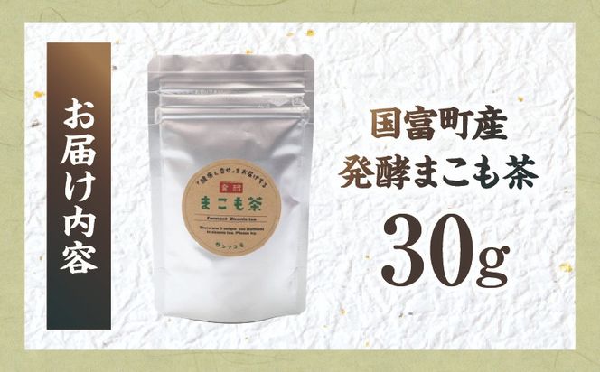 国富町産 発酵まこも茶 30g(30g×1袋)_b0928_sm