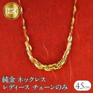 ネックレス 純金 24金 レディース チェーンだけ 45cm チェーン ゴールド 太め 幅広 K24 24k 地金 チェーンのみ ジュエリー シンプル 人気 普段 使い 250523nm200k24101 SWAA343