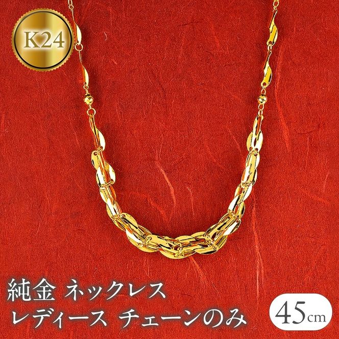 ネックレス 純金 24金 レディース チェーンだけ 45cm チェーン ゴールド 太め 幅広 K24 24k 地金 チェーンのみ ジュエリー シンプル 人気 普段 使い 250523nm200k24101 SWAA343