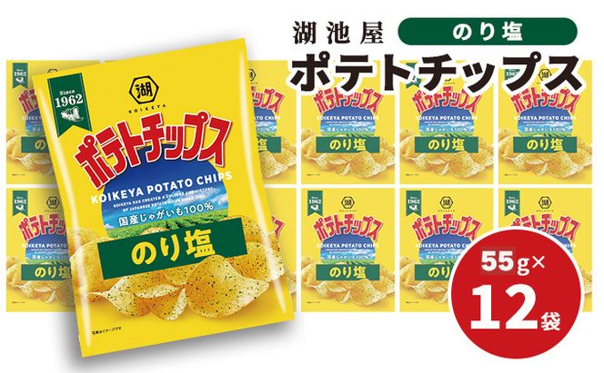 ポテチ 北海道 出来立て発送 湖池屋 ポテトチップス のり塩 55g×12袋 南富良野町振興公社 じゃがいも スナック スナック菓子 ポテトチップ チップス ポテト 芋 菓子 お菓子 おやつ 大容量 箱 元祖 ジャガイモ コイケヤ 富良野 