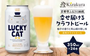 【黄桜】クラフトビール 「ラッキーキャット」 （350ml缶×24本）［ キザクラ カッパ 京都 お酒 麦酒 ビール 缶ビール クラフトビール 地ビール ご当地 人気 びーる さけ beer BBQ 宅飲み 家飲み 晩酌 おすすめ 定番 ギフト プレゼント 贈答 飲み比べ セット ご自宅用 お取り寄せ おいしい ふるさと納税  ］ 261009_B-DN73