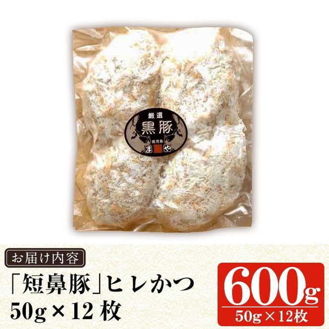 a966 鹿児島黒豚「短鼻豚」ヒレかつ(計600g・50g×12枚) 国産 鹿児島黒豚 豚肉 無添加 とんかつ 豚カツ ヒレカツ カツ 冷凍 揚げるだけ 簡単 惣菜 おかず 弁当【鹿児島ますや】