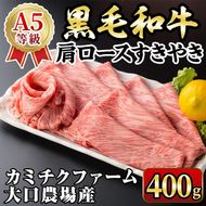 isa687 鹿児島県(カミチクファーム大口農場)産 黒毛和牛肩ロースすきやき(400g×1パック) 黒毛和牛 肩ロース すき焼き 和牛 国産牛 高級肉 A5 ランク 霜降り 旨味 鍋料理 牛肉 牛鍋 煮込み しゃぶしゃぶ 焼きしゃぶ 和食 高タンパク 冷凍 【お肉の直売所 伊佐店】