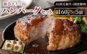 網巻き手ごねハンバーグセット（5個入り）◇ ｜ 黒毛和牛 A5 牛肉 豚肉 冷凍 個包装 小分け 晩ご飯 夜ご飯 おかず お惣菜 お弁当 一品料理 時短 簡単 簡単調理 特製 グルメ お取り寄せグルメ ※離島への配送不可