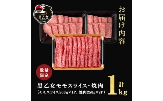 鹿児島黒牛 黒乙女 モモスライス・焼肉 計1kg（モモスライス500g×1P、焼肉250g×2P） b1-027