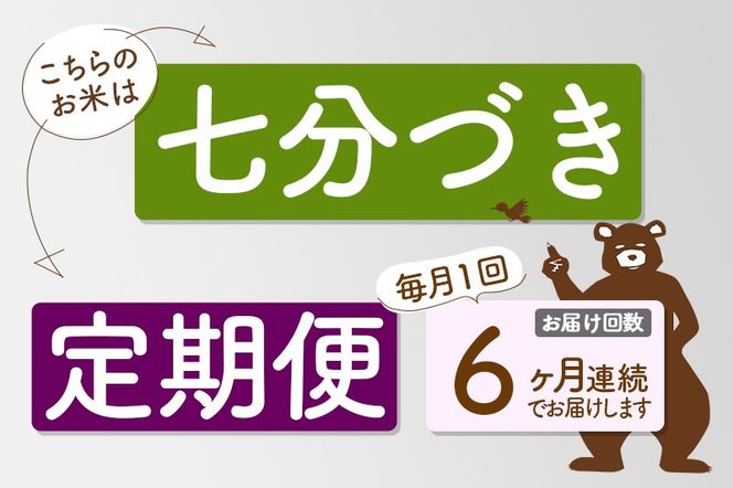 ※新米 令和6年産※《定期便6ヶ月》秋田県産 あきたこまち 15kg【7分づき】(5kg小分け袋) 2024年産 お届け時期選べる お届け周期調整可能 隔月に調整OK お米 おおもり|oomr-40706