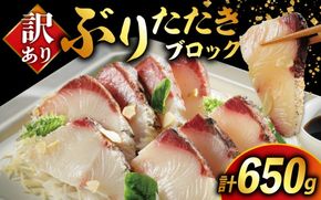 訳あり ぶり たたき ブロック 冷凍 合計 650g 岩塩 3袋 付き 10000円 鰤 刺身 刺し身 さしみ カルパッチョ ぶり丼 海鮮丼 寿司 お茶漬け 鮮魚 魚介類 海産物 ブランド 魚 養殖 小分け 個包装 不揃い おつまみ おかず 惣菜 晩ごはん 加工品 簡単 国産 真空 パック セット 特許 超冷薫 愛媛県 愛南町 オンスイ