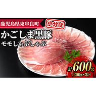 【0155127a】サクラ農場の鹿児島黒豚！モモしゃぶしゃぶ(約200g×3パック・計約600g) 国産 黒豚 豚肉 ぶた肉 モモ肉 もも肉 短鼻豚 しゃぶしゃぶ 冷凍 冷凍配送 【鹿児島ますや】