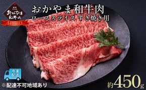 おかやま 和牛肉 A4等級以上 ロース スライス すき焼き 用 約450g 牛 赤身 肉 牛肉 冷凍 [№5735-1773]