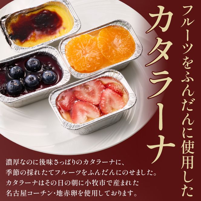 旬果の宝箱　名古屋コーチンカタラーナ　4個入 ［115N13］ カタラーナ 名古屋コーチン 地赤卵  濃厚 後味さっぱり 旬の フルーツ のせ 生クリーム 南蛮窯 冷凍 デザート スイーツ おやつ お菓子 洋菓子 朝採れ卵使用 お取り寄せ お取り寄せスイーツ 愛知県 小牧市 送料無料