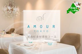 【恵比寿 フレンチ】Amourアムール　優雅な一軒家レストラン【別海町食材堪能コース】お食事券1名様【CC0000167】（ふるさと納税 レストラン ディナー 東京 コース料理）
