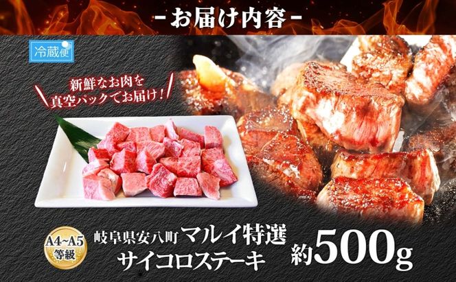 マルイ特選 サイコロステーキ 約500g A4～A5等級使用 飛騨牛 焼肉 肉 牛 牛肉 お肉 国産 和牛 国産牛 焼肉マルイ サイコロ サイコロ肉 一口サイズ BBQ フライパン調理 冷蔵 真空パック お取り寄せ 送料無料 岐阜県 安八町