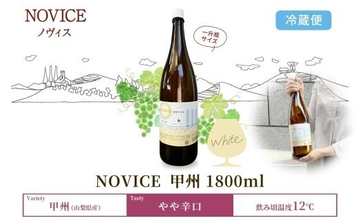 白ワイン NOVICEノヴィス 甲州 1800ml×1本 フルボトル 日川中央葡萄酒 山梨県 笛吹市 177-7-15