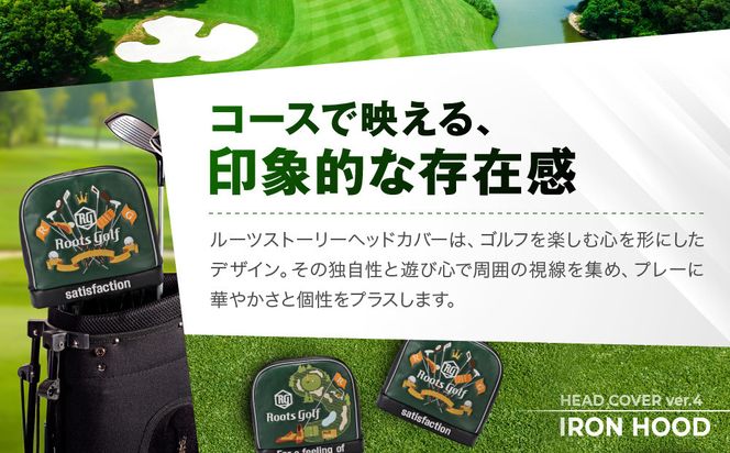 【ルーツゴルフ】ルーツストーリー アイアンフードVer.4（アイアン）｜京都 ゴルフアイテム 人気ブランド ［ 京都 ゴルフブランド 世の中で一番飛ぶクラブを作りたい ヘッドカバー アイアン 人気 おすすめ ゴルフ 飛距離 スコア スポーツ アウトドア 通販 送料無料 ふるさと納税 ］ 261009_A-AX060