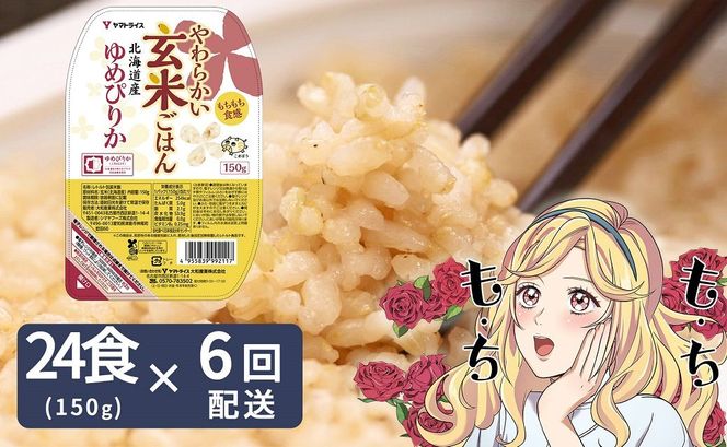 【6回定期便　玄米パックご飯】北海道産ゆめぴりか使用 150g×24個入り やわらかい玄米ごはん レトルト 玄米 パックライス レンジ 保存食 非常食 防災 キャンプ ごはん 玄米 一人暮らし 備蓄 タイパ飯 安心安全なヤマトライス　H074-736