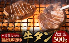 【本場仙台の味】熟成厚切り牛タン 500g　～8mmカットで抜群の食べ応え～【肉 牛肉 タン 仙台 名物 グルメ 厚切り 焼肉 プレミアム バーベキュー ジューシー 柔らかい 食品 ギフト 風味豊か 旨味 冷凍保存 焼き方簡単 食べ比べ 高級 贅沢】 041009_JE002