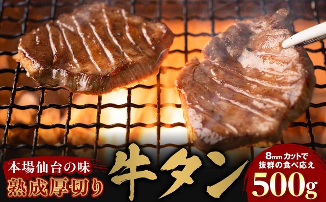 【本場仙台の味】熟成厚切り牛タン 500g　～8mmカットで抜群の食べ応え～【肉 牛肉 タン 仙台 名物 グルメ 厚切り 焼肉 プレミアム バーベキュー ジューシー 柔らかい 食品 ギフト 風味豊か 旨味 冷凍保存 焼き方簡単 食べ比べ 高級 贅沢】 041009_JE002
