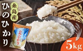 【令和7年産新米】 糸島産 ひのひかり 5kg 糸島市 / 三島商店 [AIM003] 米 お米 ご飯 白米 ヒノヒカリ ひのひかり おにぎり 朝食 夕食 九州 福岡