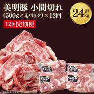 【12ヶ月定期便】【美明豚】小間切れ 計2kg(約500g×4パック)｜肉 お肉 小間切れ 豚肉 美明豚 豚 焼き肉 焼肉 すき焼き 煮物 定期便 茨城県 行方市（DH-26）
