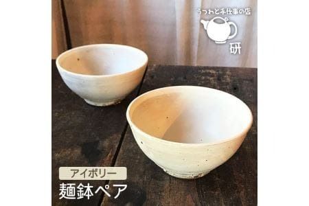 【 アイボリー シリーズ 】 麺鉢 ペア 糸島市 / うつわと手仕事の店 研　器 陶器 食器 茶碗 手作り クラフト [ARD021]